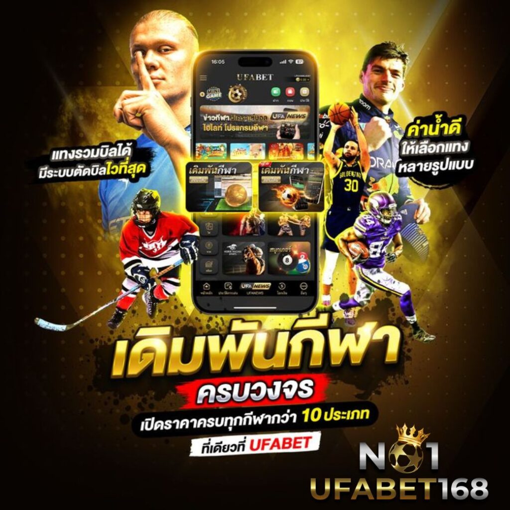 เดิมพันกีฬา NO1UFABET168